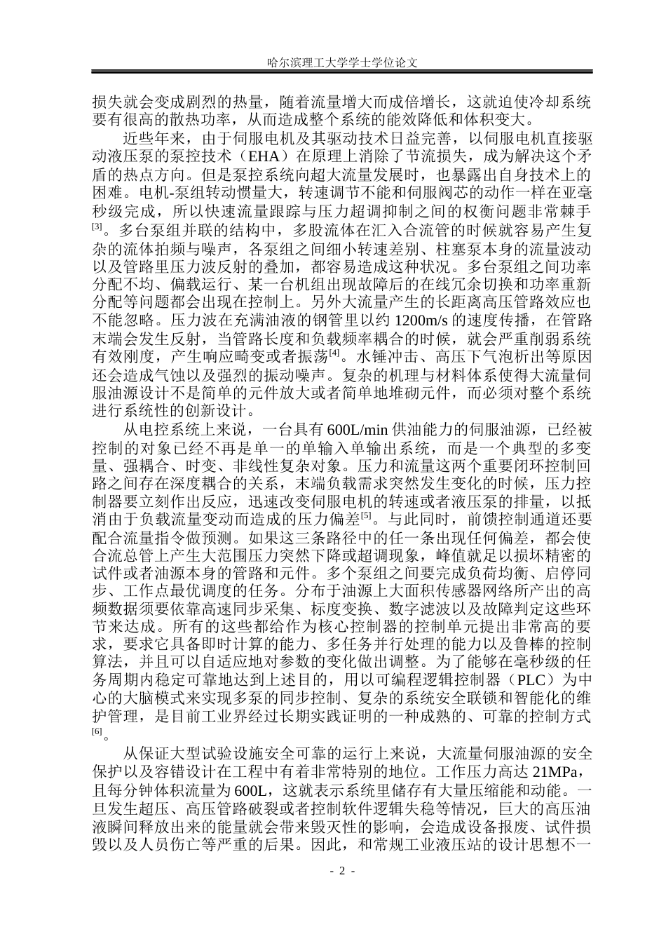 26年WP机械电子工程 大流量伺服油源及其电控系统设计1.3-AI4.48(33571字).docx_第6页