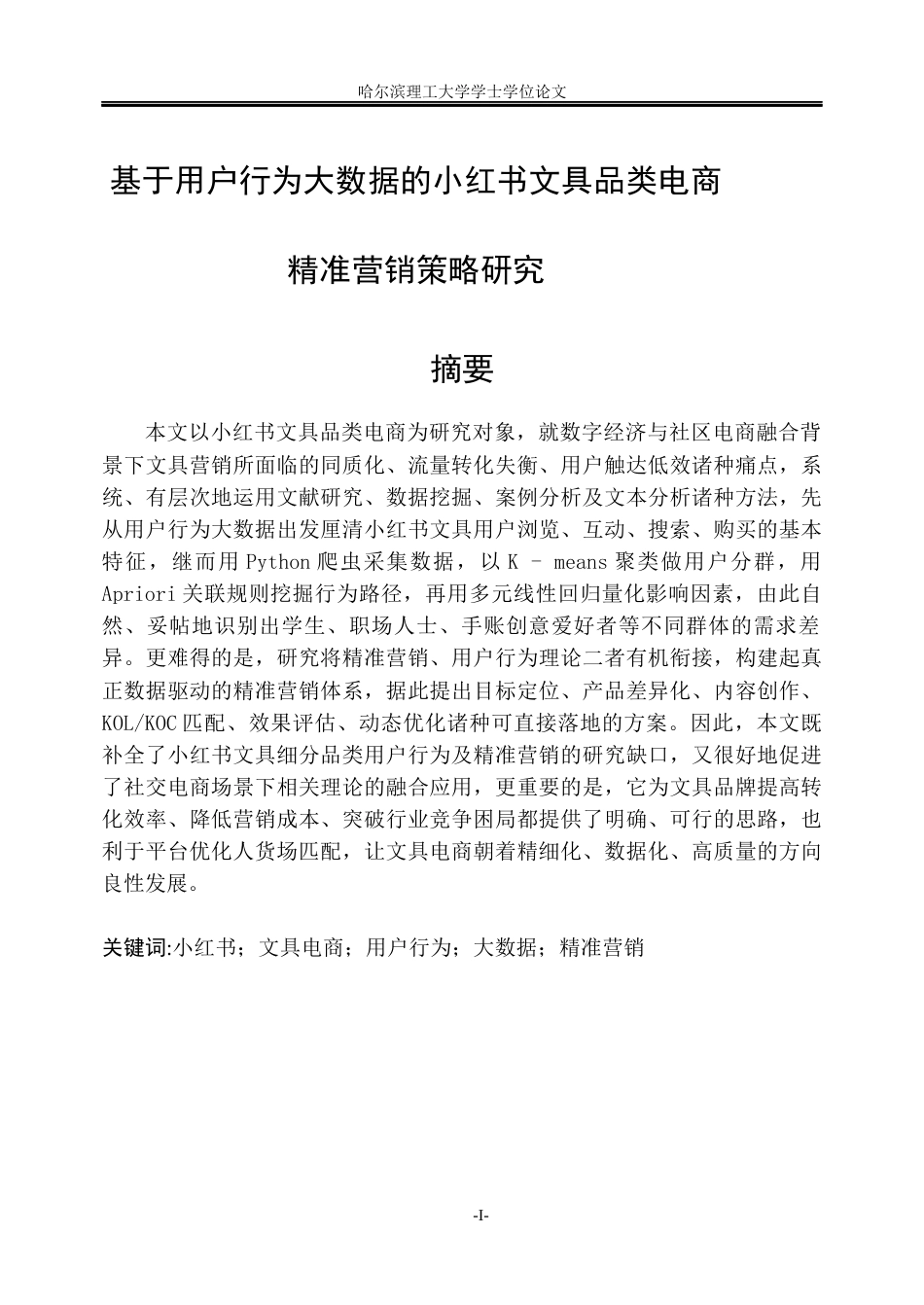 26年WP信息管理与信息系统 基于用户行为大数据的小红书文具品类电商精准营销策略研究1.34-AI27.89_1(22290字).docx_第1页