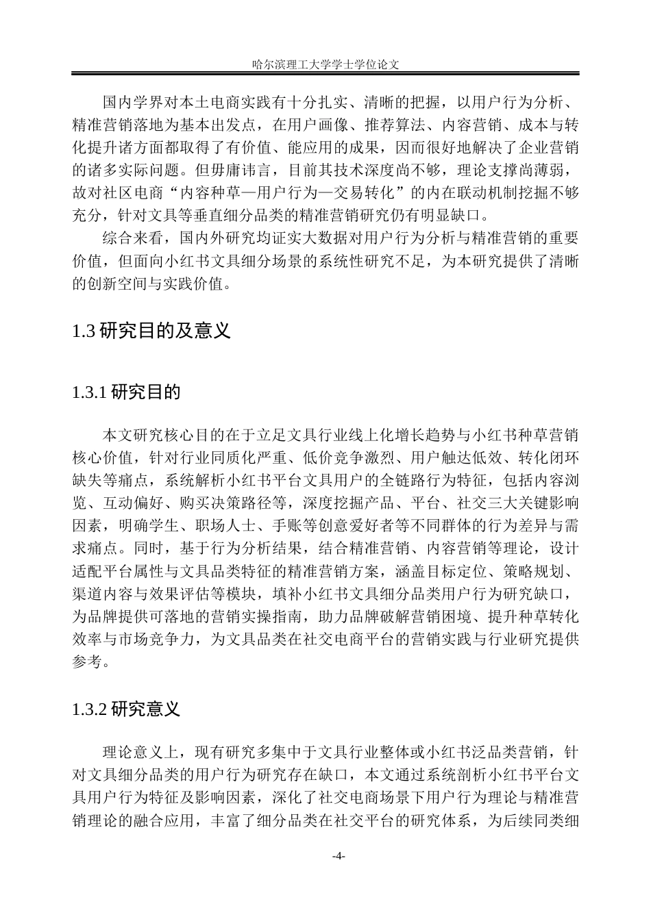 26年WP信息管理与信息系统 基于用户行为大数据的小红书文具品类电商精准营销策略研究1.34-AI27.89_1(22290字).docx_第10页