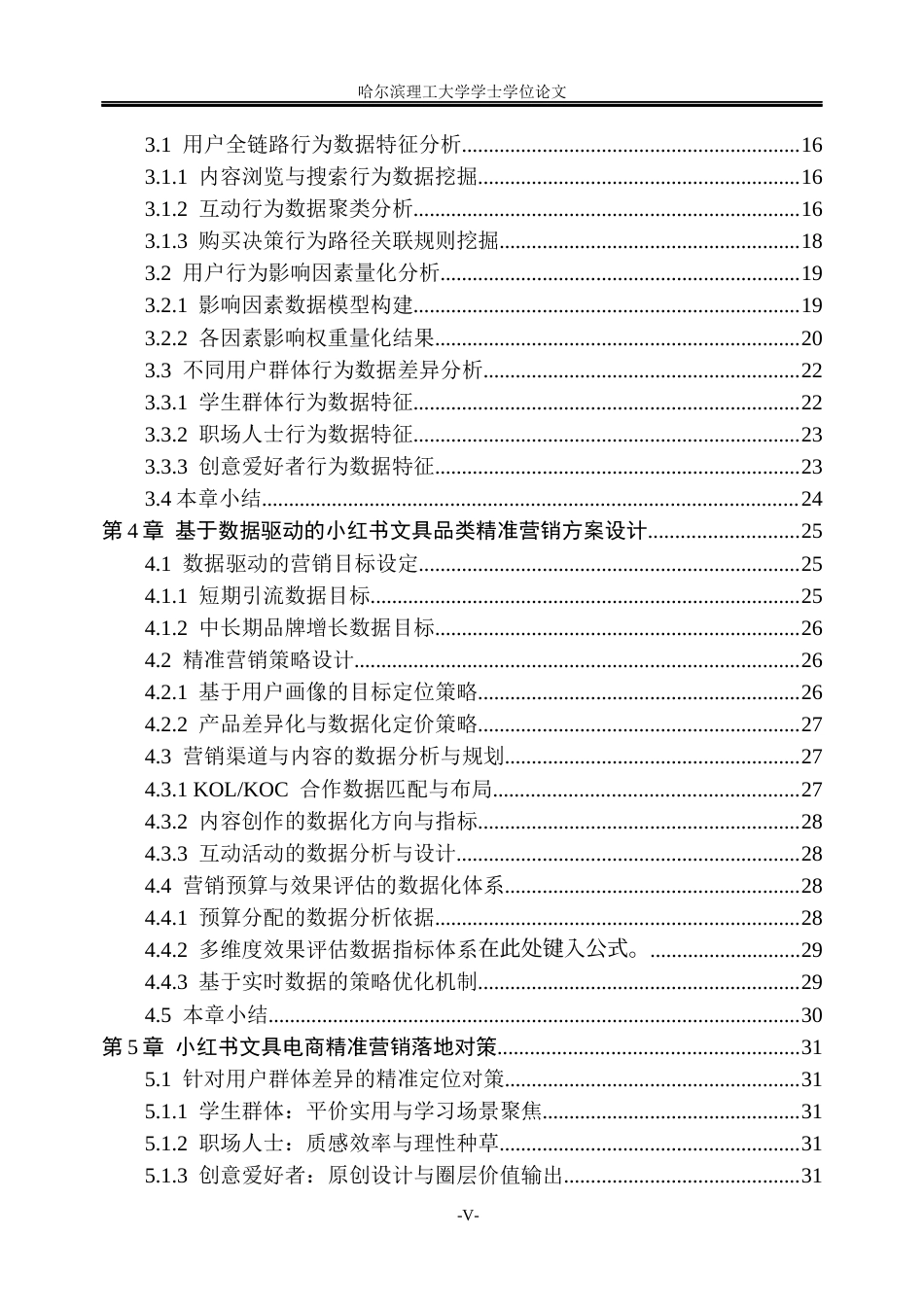 26年WP信息管理与信息系统 基于用户行为大数据的小红书文具品类电商精准营销策略研究1.34-AI27.89_1(22290字).docx_第5页