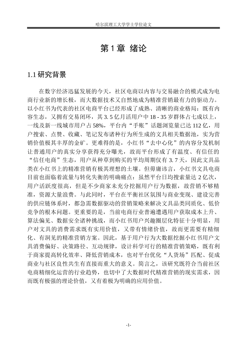 26年WP信息管理与信息系统 基于用户行为大数据的小红书文具品类电商精准营销策略研究1.34-AI27.89_1(22290字).docx_第7页