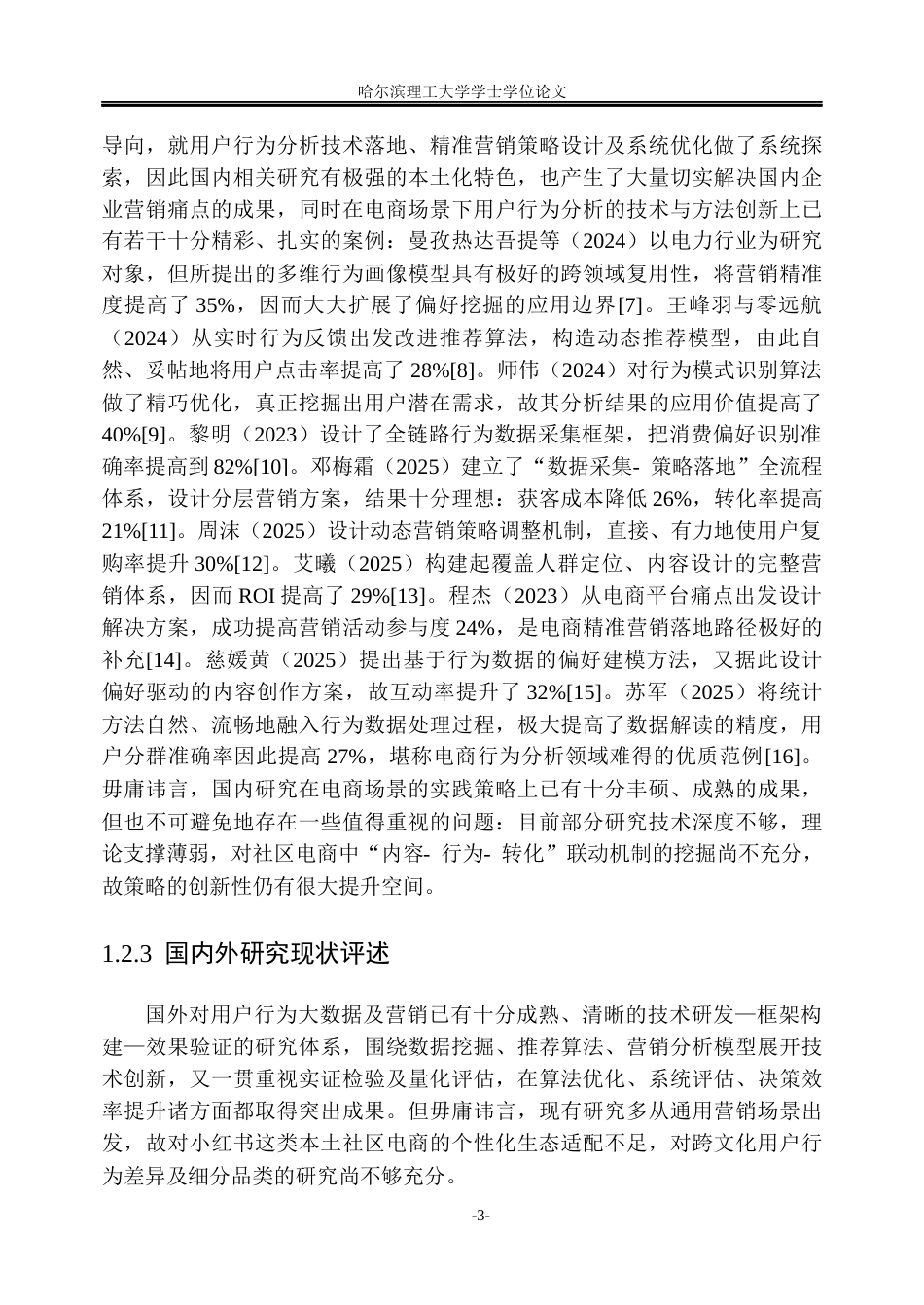 26年WP信息管理与信息系统 基于用户行为大数据的小红书文具品类电商精准营销策略研究1.34-AI27.89_1(22290字).docx_第9页