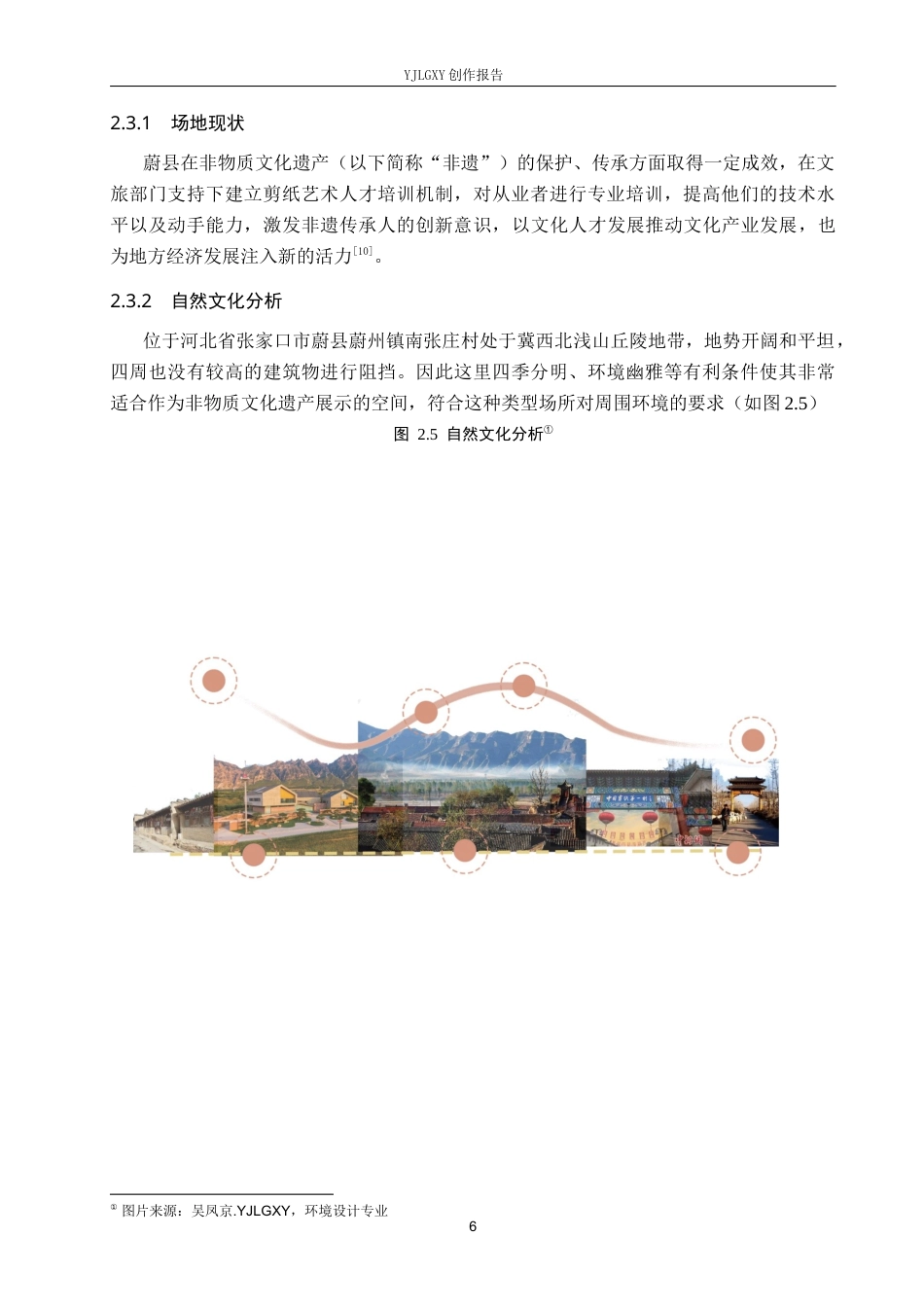 26年WP环境设计 乡村振兴背景下的蔚县点彩剪纸文化空间设计5.04-AI0.85(10072字).docx_第10页