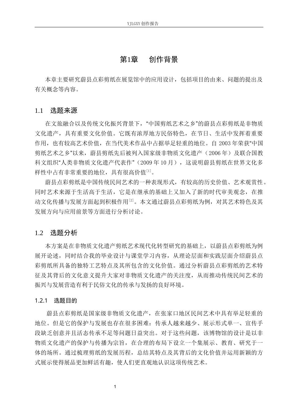 26年WP环境设计 乡村振兴背景下的蔚县点彩剪纸文化空间设计5.04-AI0.85(10072字).docx_第5页