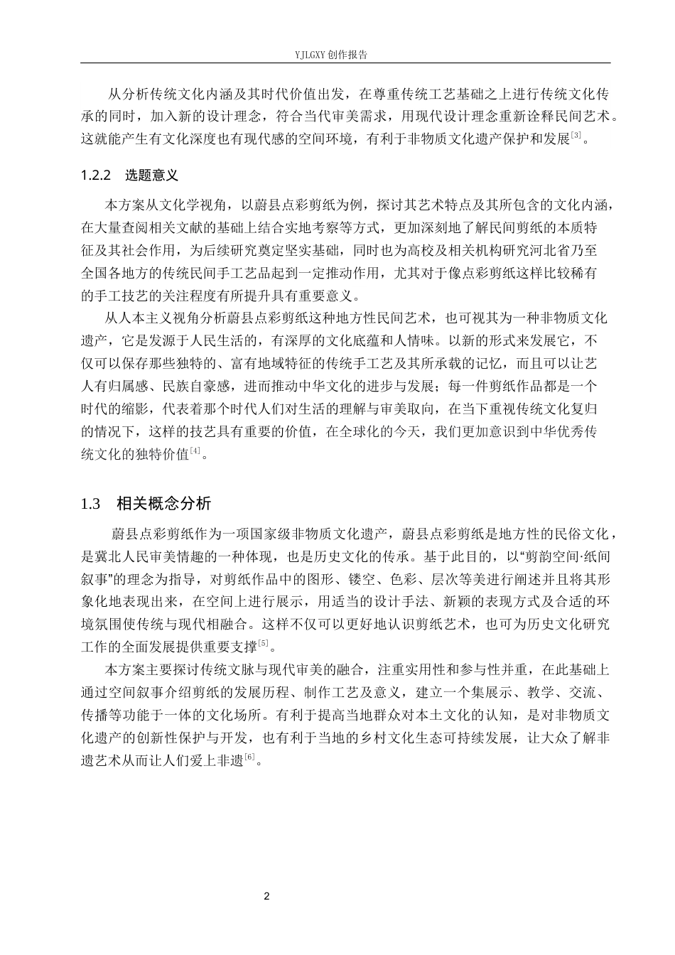 26年WP环境设计 乡村振兴背景下的蔚县点彩剪纸文化空间设计5.04-AI0.85(10072字).docx_第6页