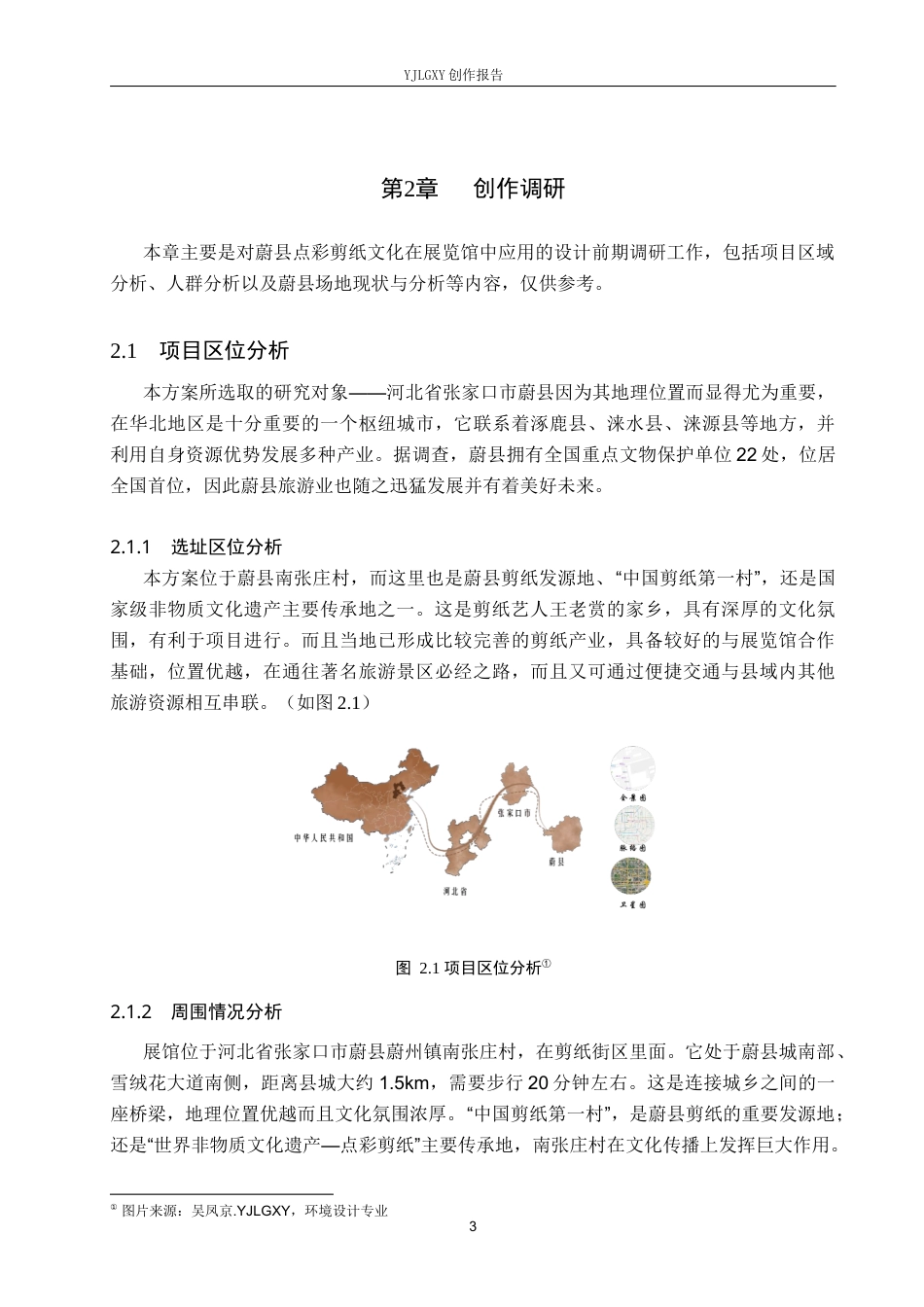 26年WP环境设计 乡村振兴背景下的蔚县点彩剪纸文化空间设计5.04-AI0.85(10072字).docx_第7页