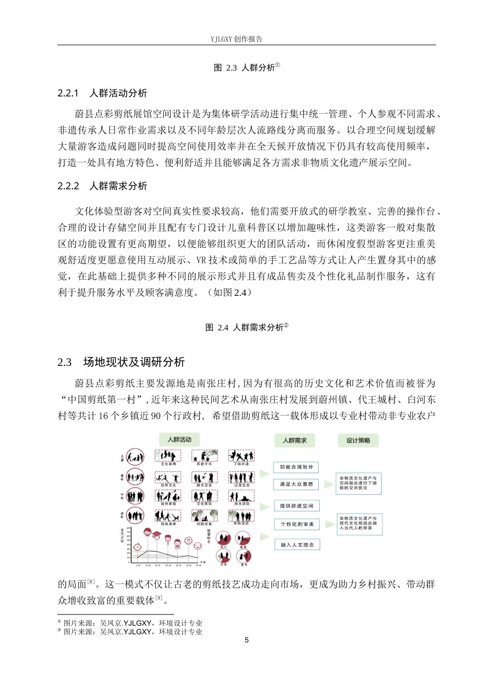 26年WP环境设计 乡村振兴背景下的蔚县点彩剪纸文化空间设计5.04-AI0.85(10072字).docx_第9页