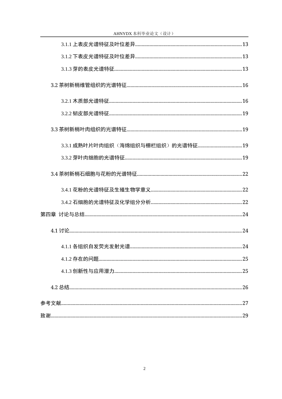 26年WP茶学 基于激光共聚焦λ-scan的茶树不同组织微区激发-发射光谱研究3.83-AI通过(12332字).docx_第2页