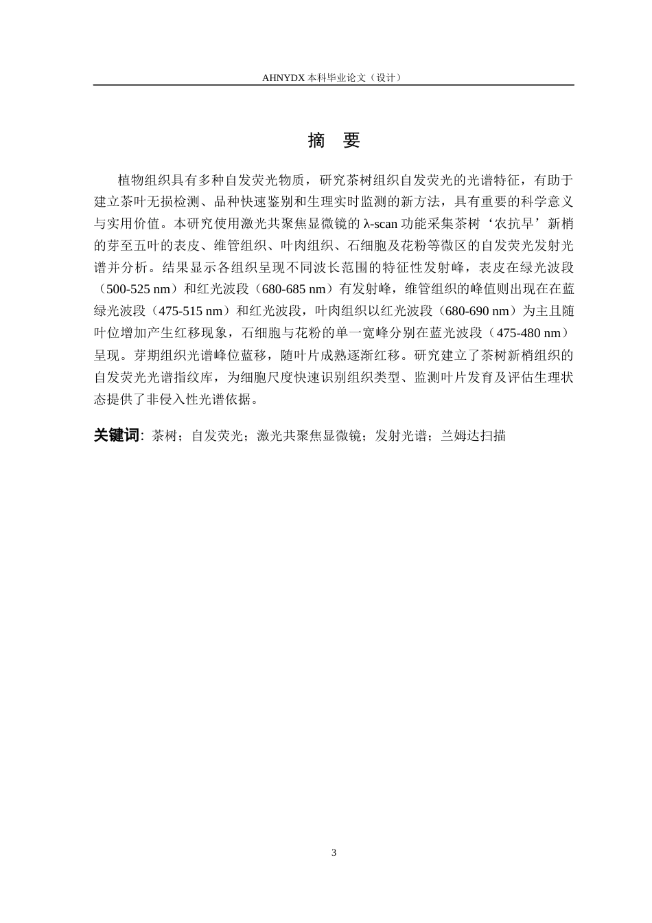 26年WP茶学 基于激光共聚焦λ-scan的茶树不同组织微区激发-发射光谱研究3.83-AI通过(12332字).docx_第3页