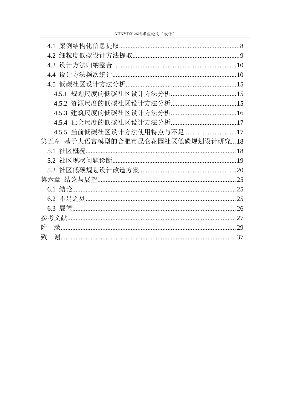 26年WP城乡规划 基于大语言模型的低碳社区规划设计研究——以合肥市昆仑花园社区为例5.99-AI通过(16527字).docx_第2页
