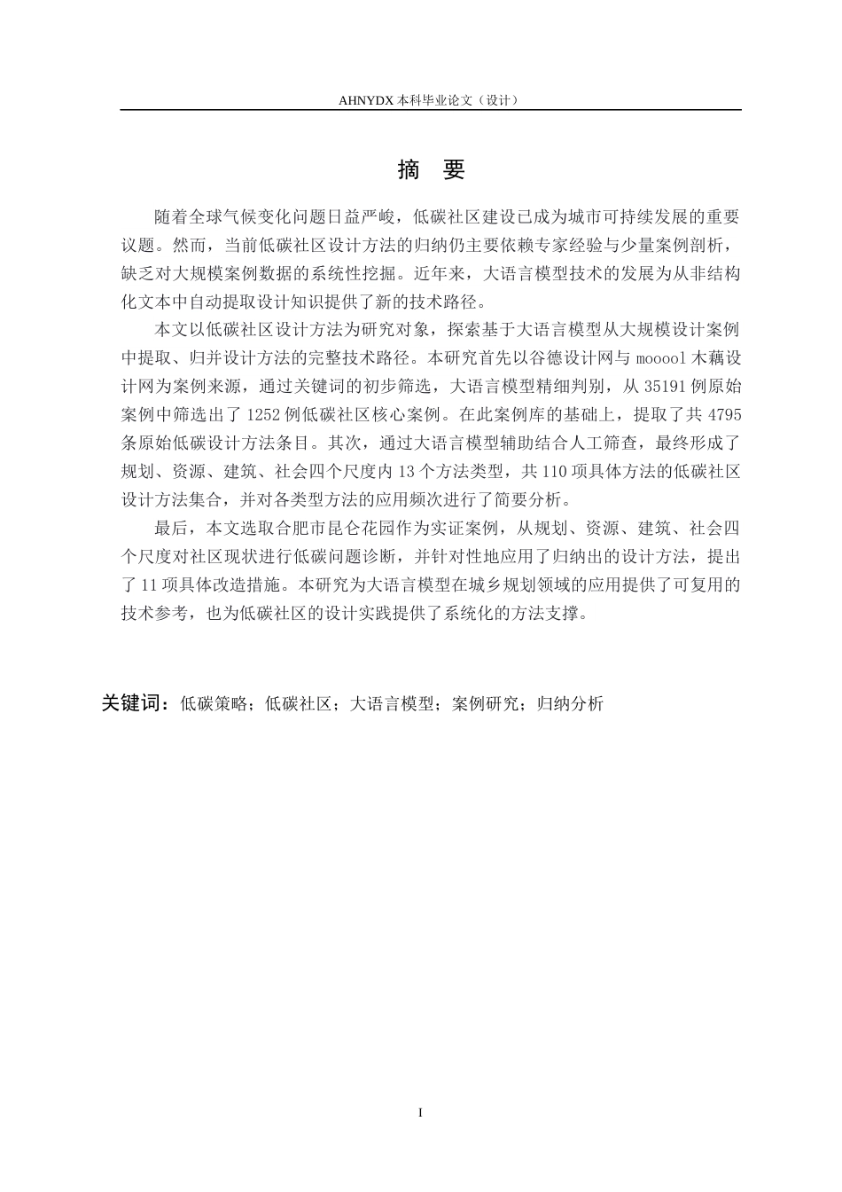 26年WP城乡规划 基于大语言模型的低碳社区规划设计研究——以合肥市昆仑花园社区为例5.99-AI通过(16527字).docx_第3页