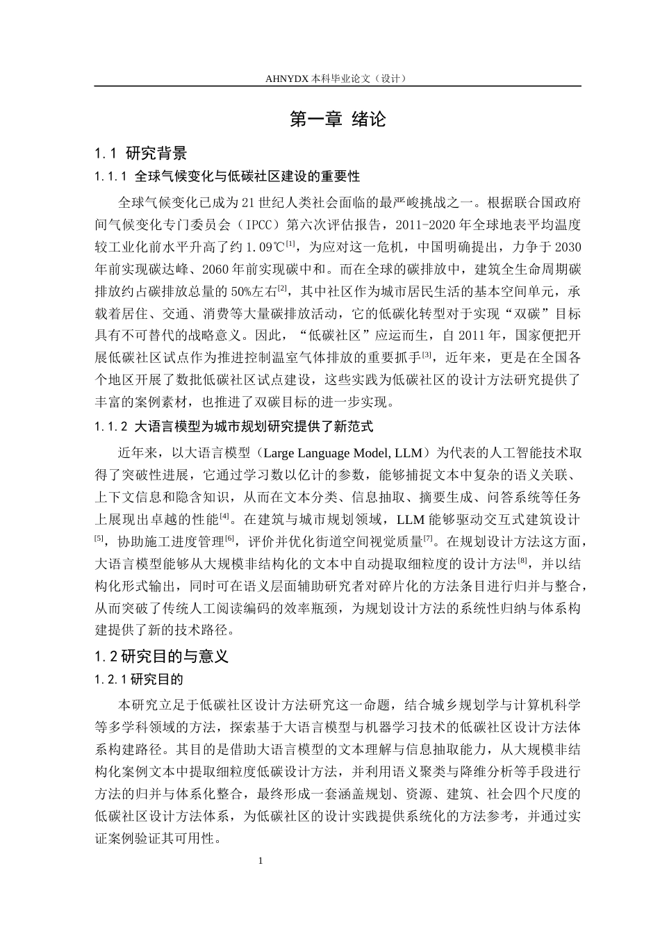 26年WP城乡规划 基于大语言模型的低碳社区规划设计研究——以合肥市昆仑花园社区为例5.99-AI通过(16527字).docx_第5页