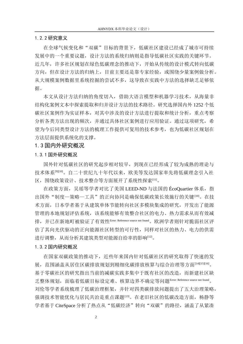 26年WP城乡规划 基于大语言模型的低碳社区规划设计研究——以合肥市昆仑花园社区为例5.99-AI通过(16527字).docx_第6页
