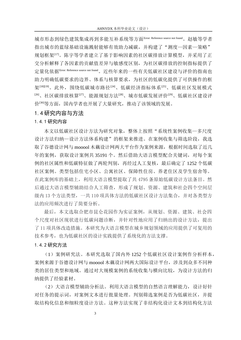 26年WP城乡规划 基于大语言模型的低碳社区规划设计研究——以合肥市昆仑花园社区为例5.99-AI通过(16527字).docx_第7页