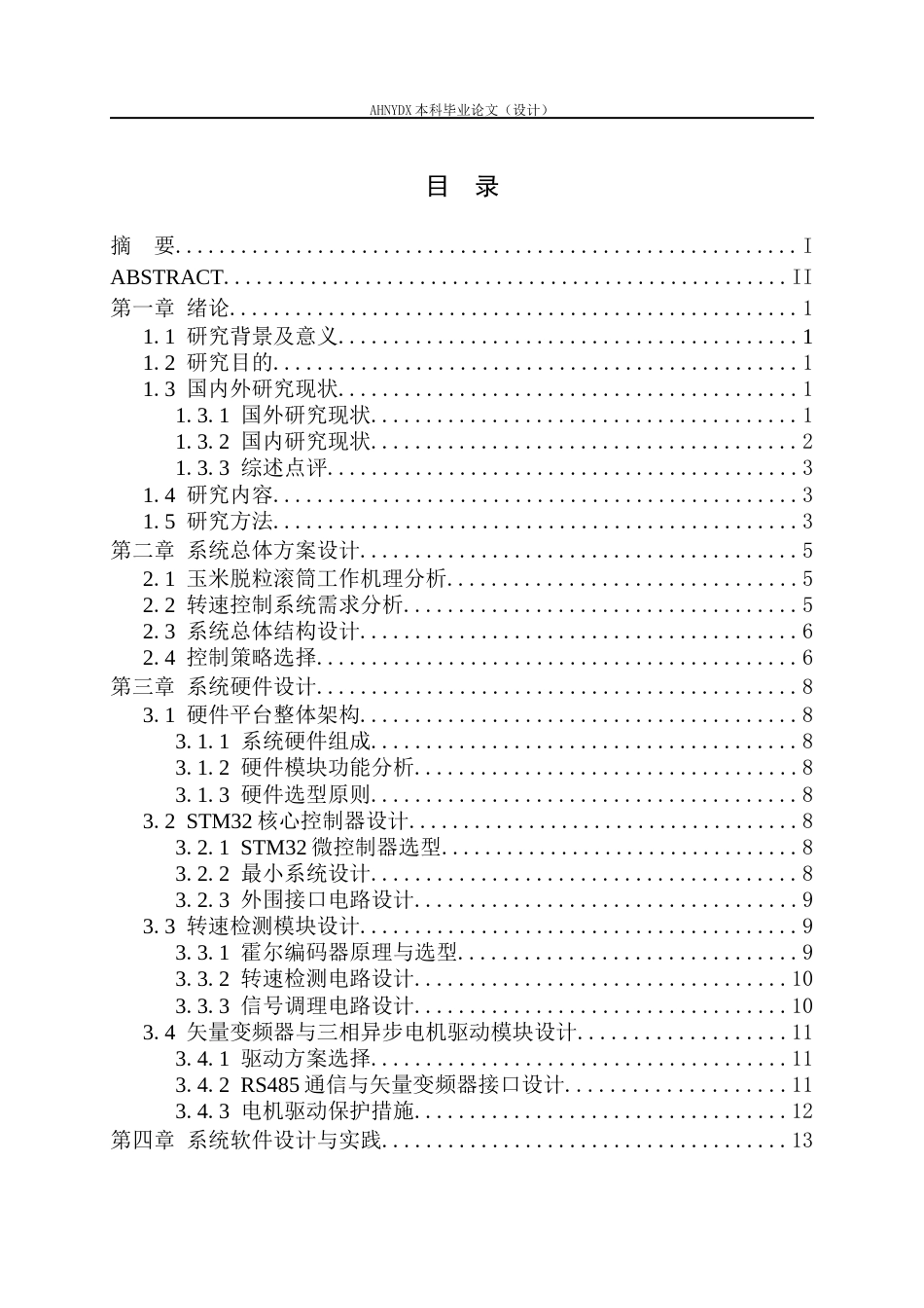 26年WP机械设计制造及其自动化 基于STM32的玉米脱粒滚筒转速PID控制系统设计6.8-AI通过(18359字).docx_第1页