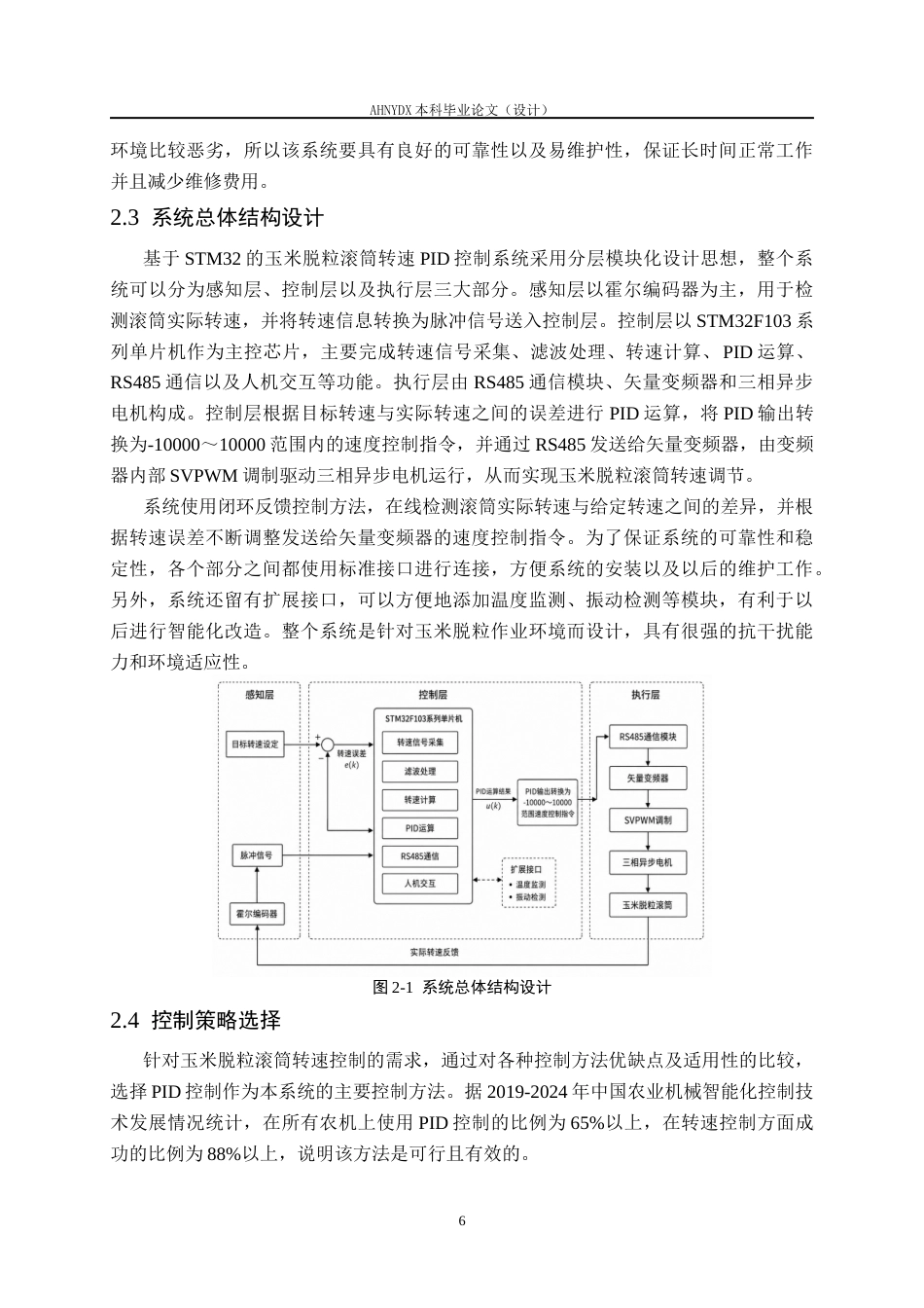 26年WP机械设计制造及其自动化 基于STM32的玉米脱粒滚筒转速PID控制系统设计6.8-AI通过(18359字).docx_第10页