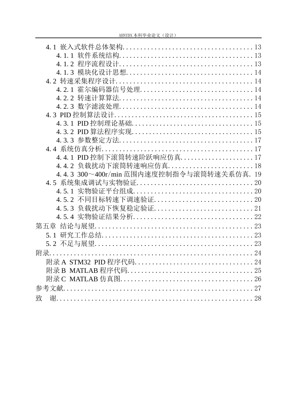 26年WP机械设计制造及其自动化 基于STM32的玉米脱粒滚筒转速PID控制系统设计6.8-AI通过(18359字).docx_第2页