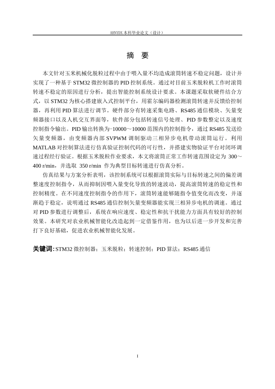 26年WP机械设计制造及其自动化 基于STM32的玉米脱粒滚筒转速PID控制系统设计6.8-AI通过(18359字).docx_第3页