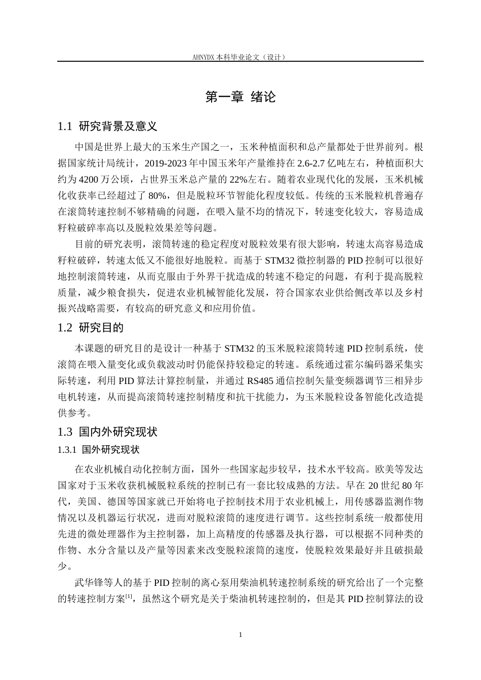 26年WP机械设计制造及其自动化 基于STM32的玉米脱粒滚筒转速PID控制系统设计6.8-AI通过(18359字).docx_第5页