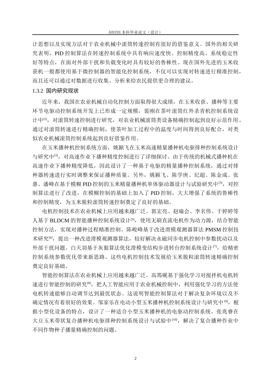 26年WP机械设计制造及其自动化 基于STM32的玉米脱粒滚筒转速PID控制系统设计6.8-AI通过(18359字).docx_第6页