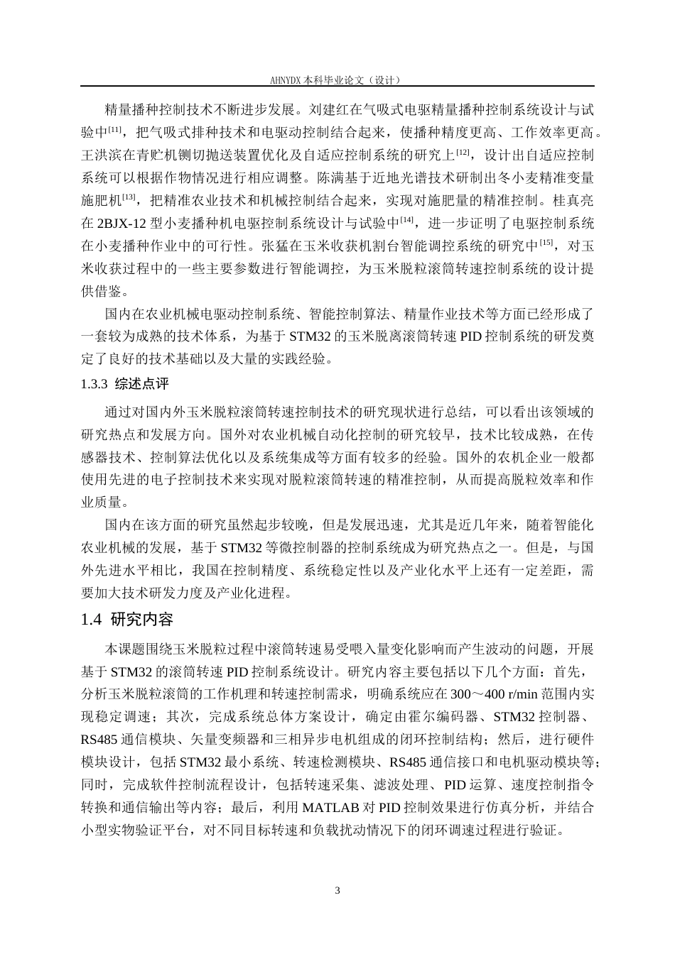 26年WP机械设计制造及其自动化 基于STM32的玉米脱粒滚筒转速PID控制系统设计6.8-AI通过(18359字).docx_第7页