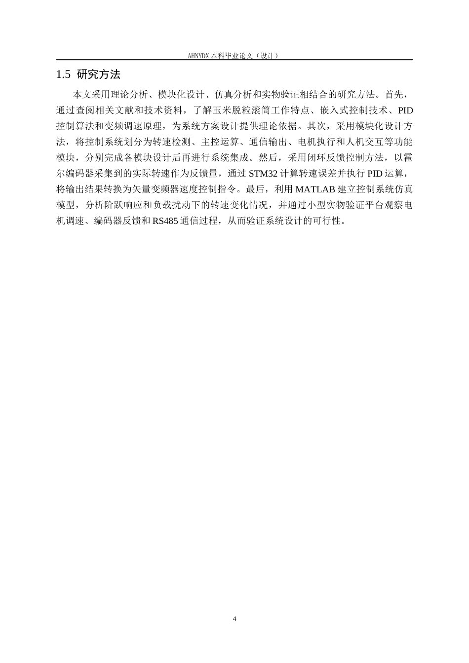 26年WP机械设计制造及其自动化 基于STM32的玉米脱粒滚筒转速PID控制系统设计6.8-AI通过(18359字).docx_第8页