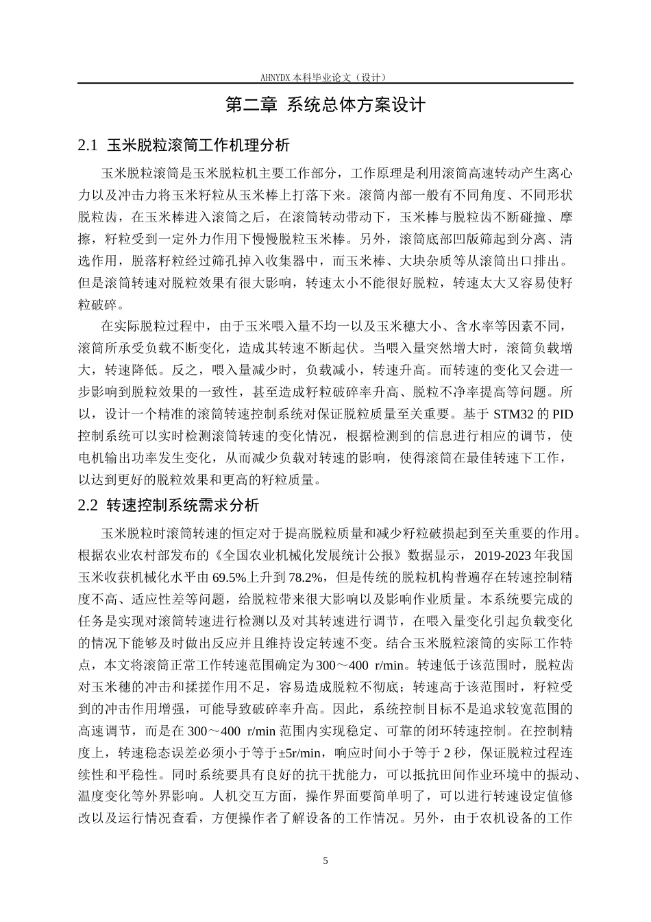 26年WP机械设计制造及其自动化 基于STM32的玉米脱粒滚筒转速PID控制系统设计6.8-AI通过(18359字).docx_第9页