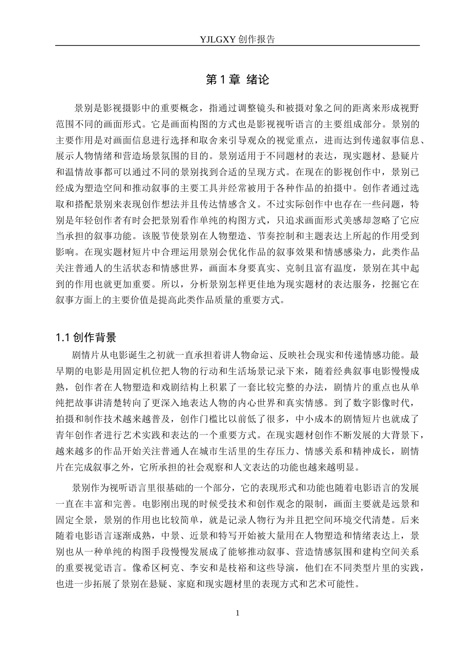 26年WP广播电视编导 毕业作品《坏手机》中景别选择与应用效果阐述0.91-AI10.09(40722字).docx_第5页