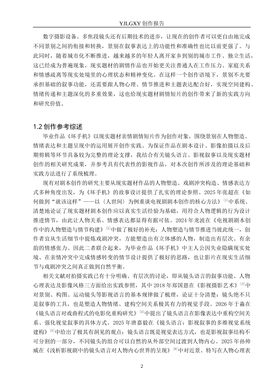 26年WP广播电视编导 毕业作品《坏手机》中景别选择与应用效果阐述0.91-AI10.09(40722字).docx_第6页