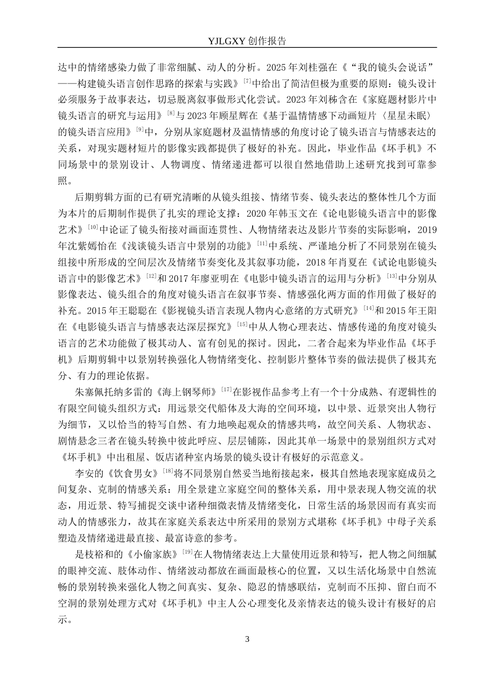 26年WP广播电视编导 毕业作品《坏手机》中景别选择与应用效果阐述0.91-AI10.09(40722字).docx_第7页