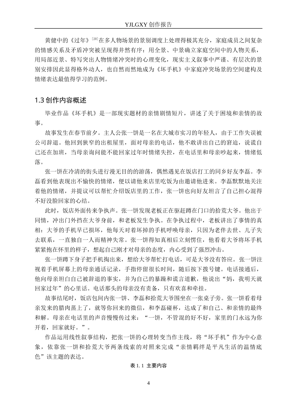 26年WP广播电视编导 毕业作品《坏手机》中景别选择与应用效果阐述0.91-AI10.09(40722字).docx_第8页