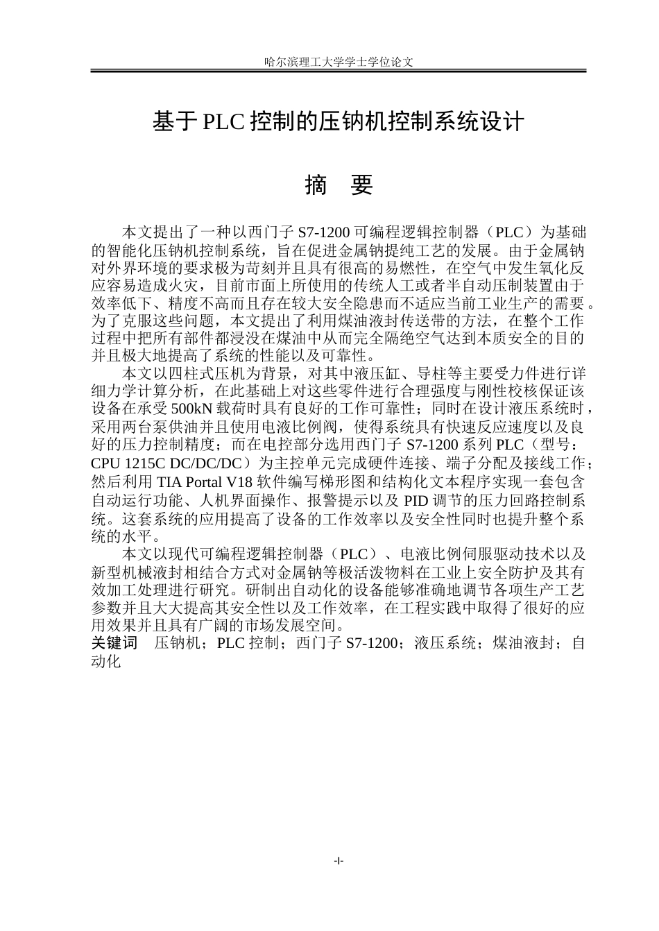 26年WP智能制造工程 基于PLC控制的压钠机控制系统设计3.84-AI1.87_1.doc_第1页