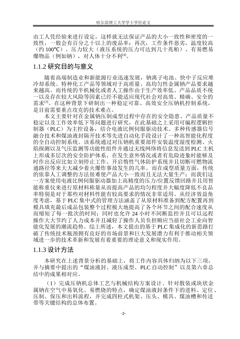 26年WP智能制造工程 基于PLC控制的压钠机控制系统设计3.84-AI1.87_1.doc_第7页