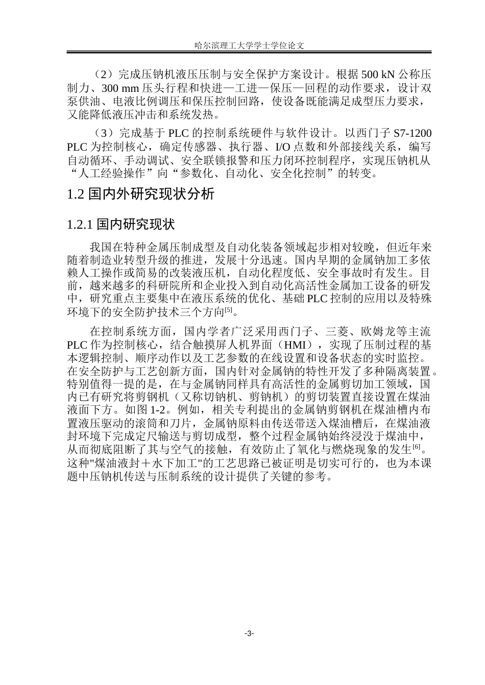 26年WP智能制造工程 基于PLC控制的压钠机控制系统设计3.84-AI1.87_1.doc_第8页