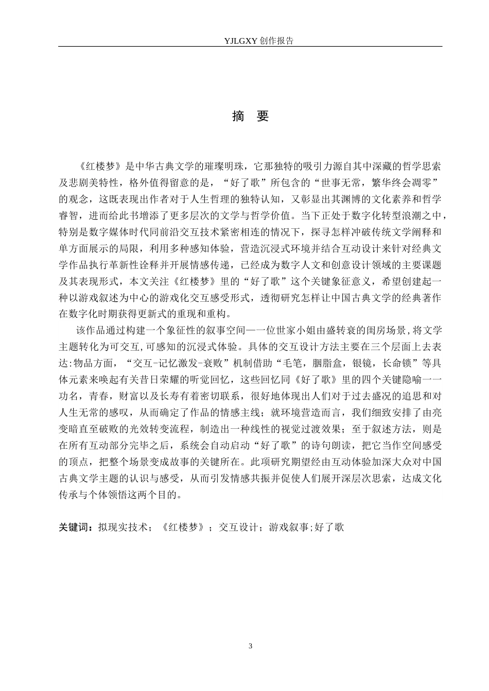 26年WP艺术与科技 “红楼梦”中“好了歌”在游戏叙事场景中的虚拟现实体验设计2.7-AI10.24(21973字).docx_第1页