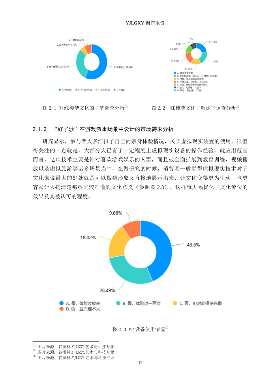 26年WP艺术与科技 “红楼梦”中“好了歌”在游戏叙事场景中的虚拟现实体验设计2.7-AI10.24(21973字).docx_第10页