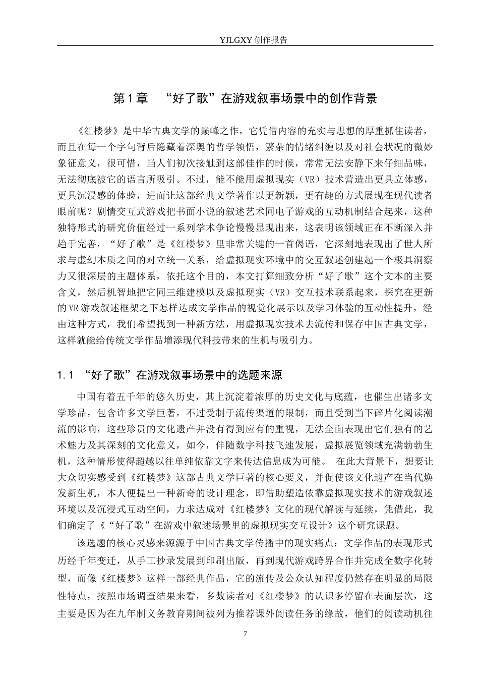 26年WP艺术与科技 “红楼梦”中“好了歌”在游戏叙事场景中的虚拟现实体验设计2.7-AI10.24(21973字).docx_第5页