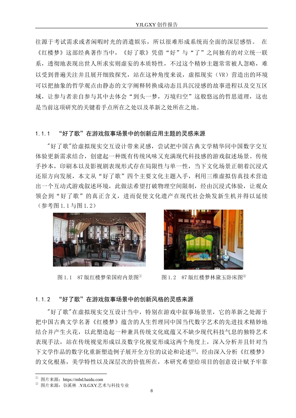 26年WP艺术与科技 “红楼梦”中“好了歌”在游戏叙事场景中的虚拟现实体验设计2.7-AI10.24(21973字).docx_第6页