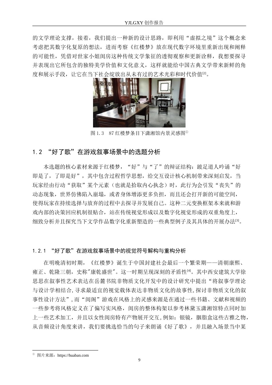 26年WP艺术与科技 “红楼梦”中“好了歌”在游戏叙事场景中的虚拟现实体验设计2.7-AI10.24(21973字).docx_第7页