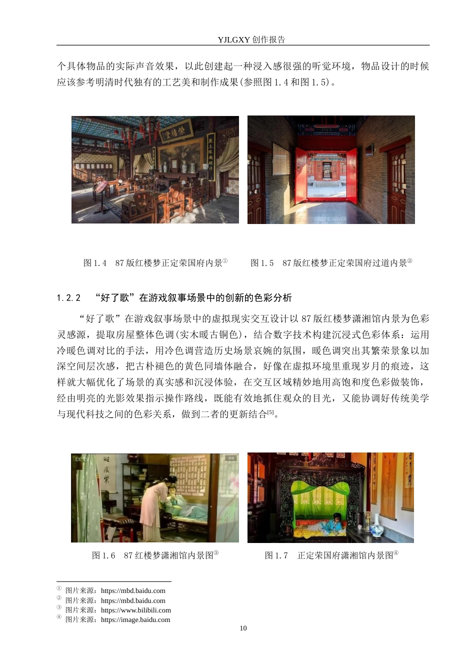 26年WP艺术与科技 “红楼梦”中“好了歌”在游戏叙事场景中的虚拟现实体验设计2.7-AI10.24(21973字).docx_第8页