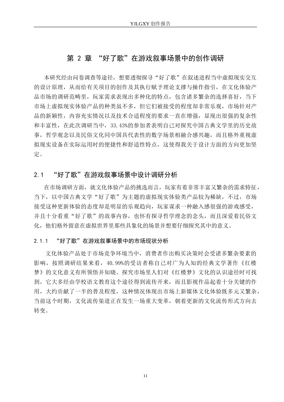 26年WP艺术与科技 “红楼梦”中“好了歌”在游戏叙事场景中的虚拟现实体验设计2.7-AI10.24(21973字).docx_第9页