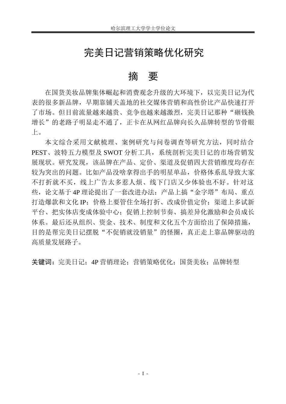 26年WP工商管理 完美日记营销策略优化研究1.41-AI8.69_1(40193字).docx_第1页