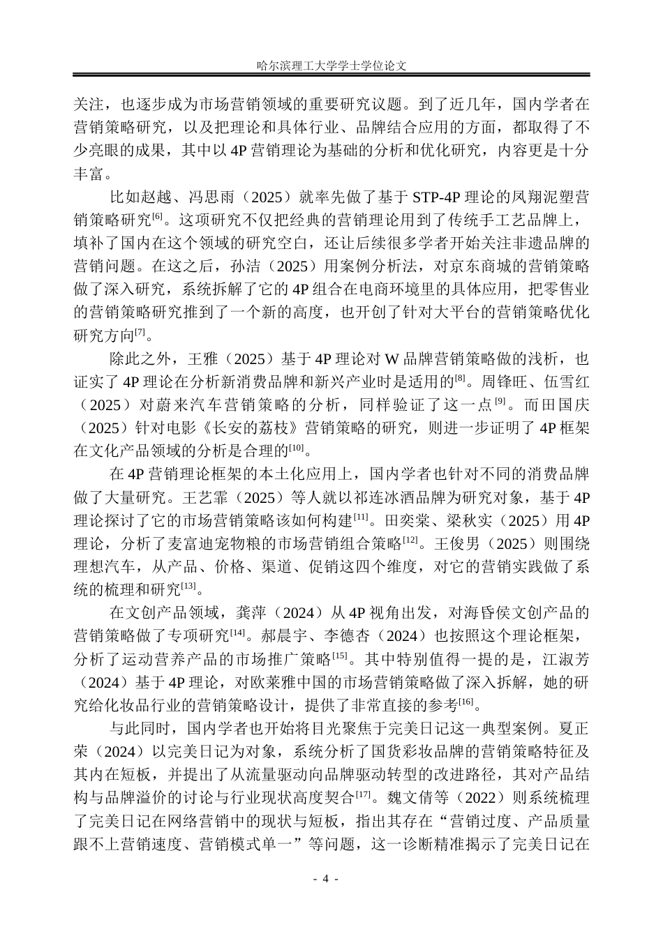 26年WP工商管理 完美日记营销策略优化研究1.41-AI8.69_1(40193字).docx_第10页