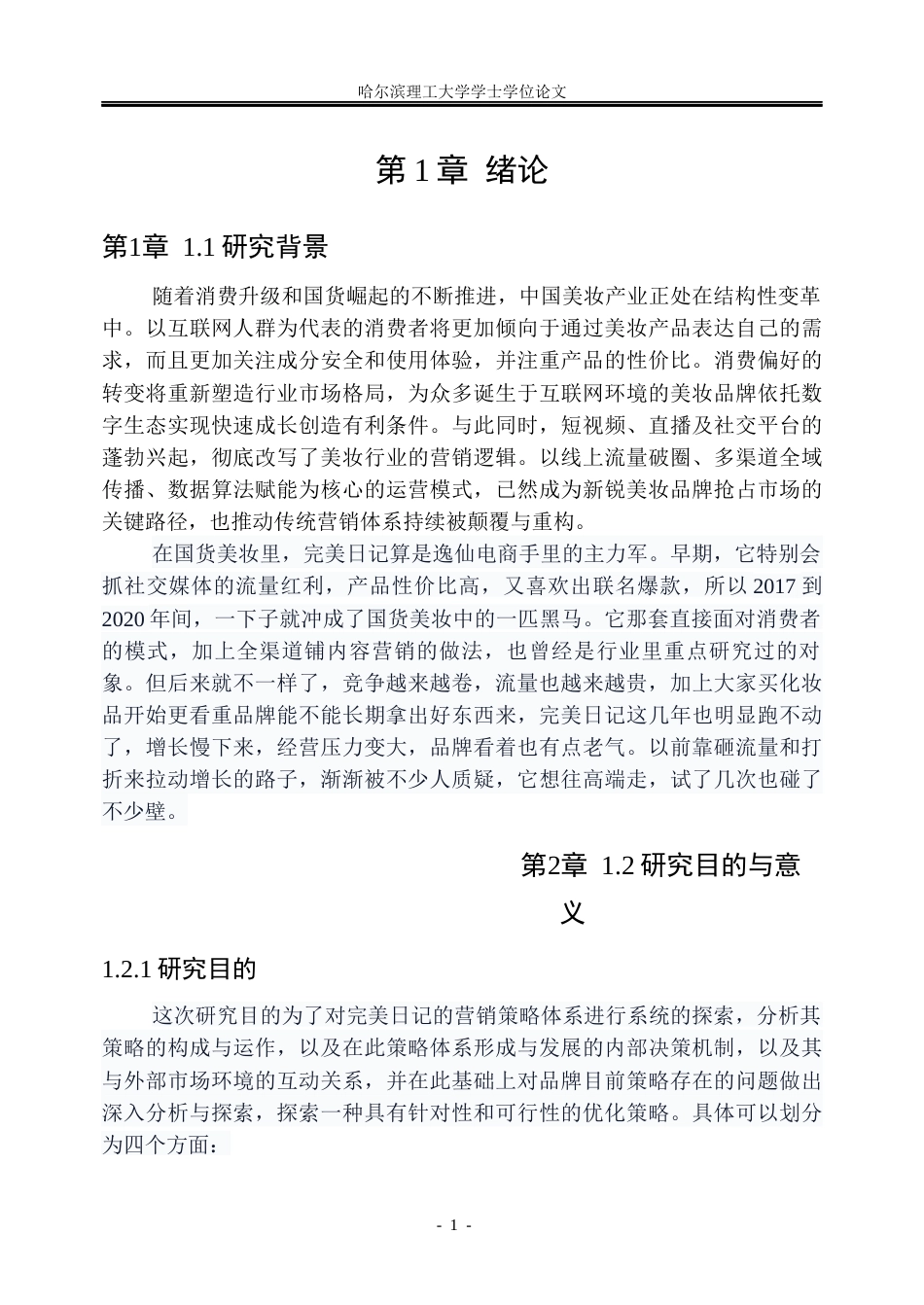 26年WP工商管理 完美日记营销策略优化研究1.41-AI8.69_1(40193字).docx_第7页