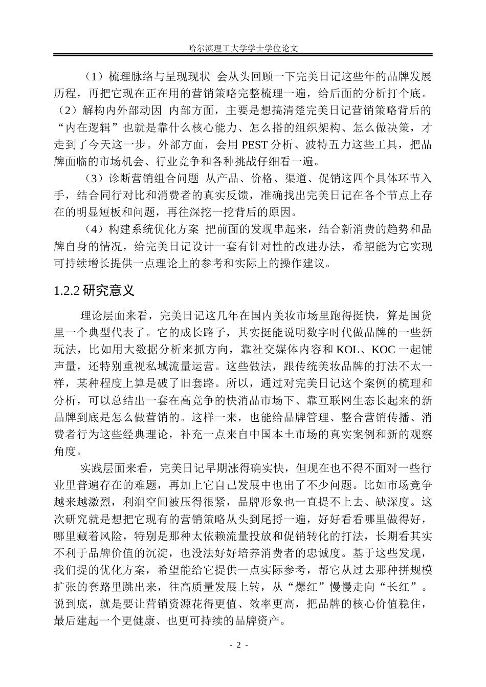 26年WP工商管理 完美日记营销策略优化研究1.41-AI8.69_1(40193字).docx_第8页