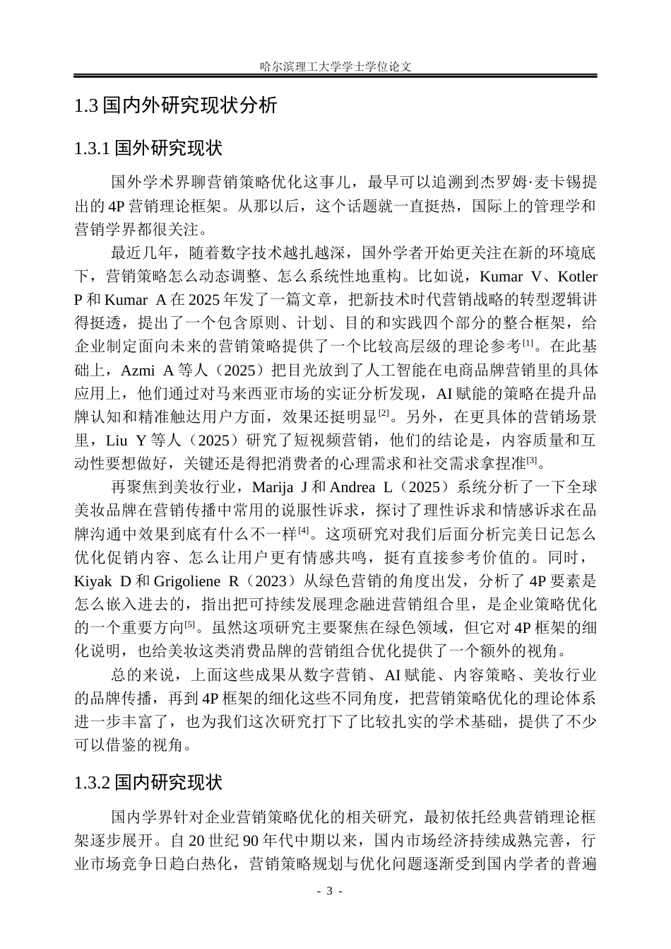 26年WP工商管理 完美日记营销策略优化研究1.41-AI8.69_1(40193字).docx_第9页