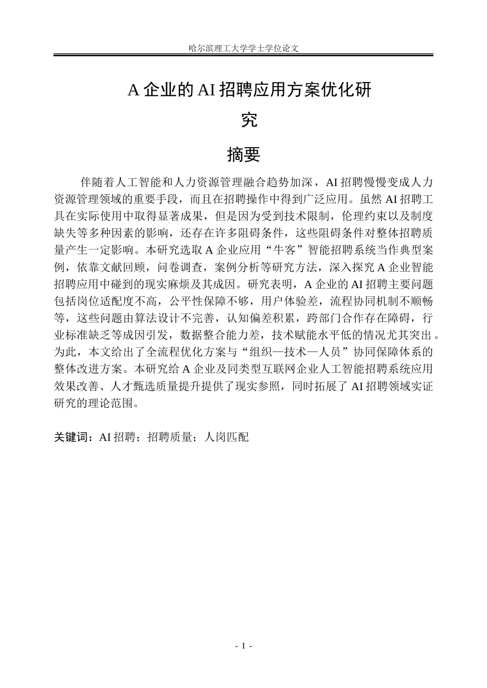 26年WP人力资源管理 A企业的AI招聘应用优化方案研究1.93-AI17.13_1(33980字).doc_第1页