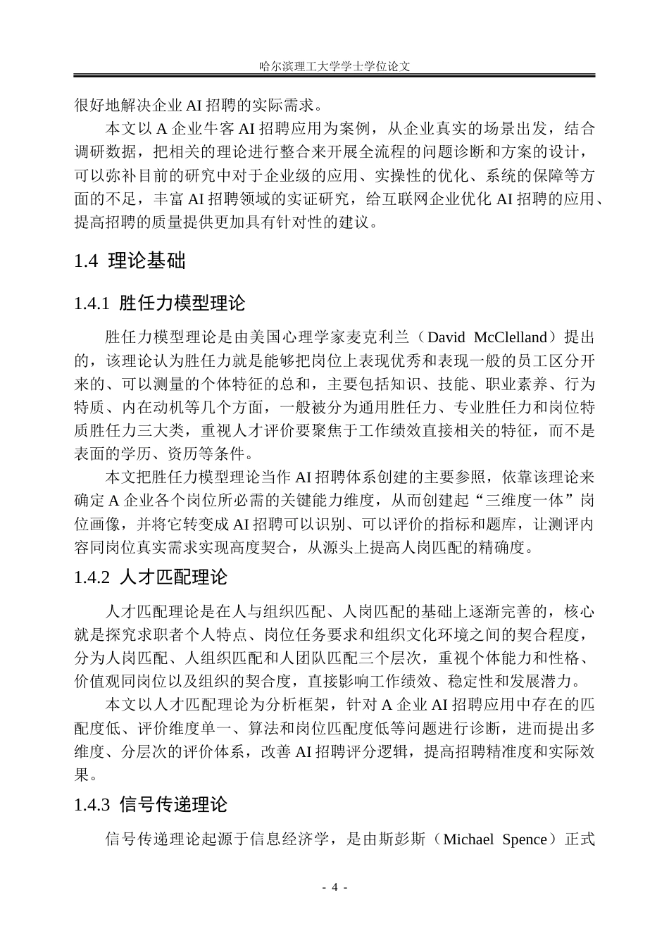 26年WP人力资源管理 A企业的AI招聘应用优化方案研究1.93-AI17.13_1(33980字).doc_第10页