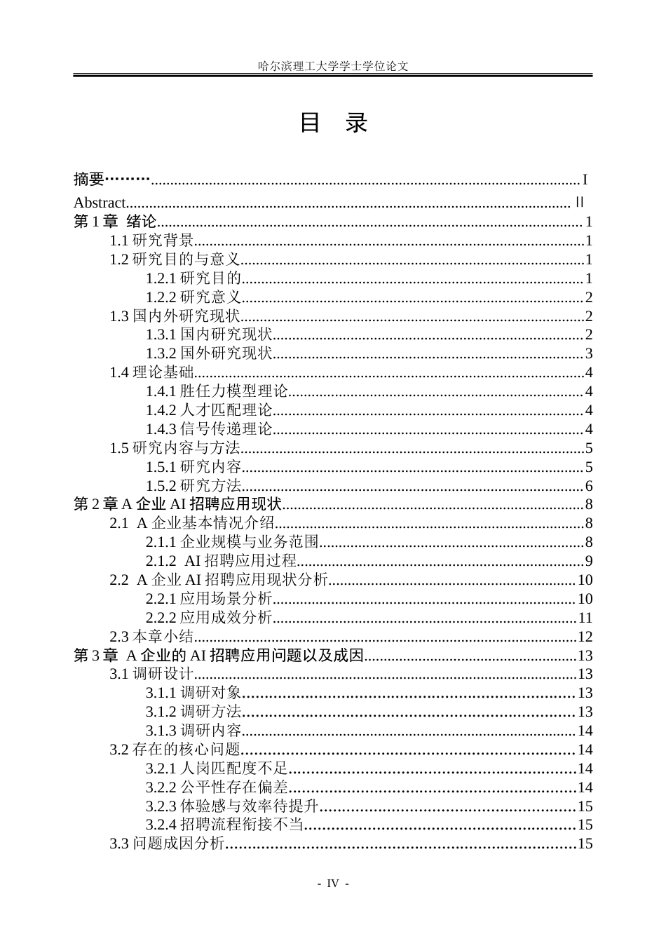26年WP人力资源管理 A企业的AI招聘应用优化方案研究1.93-AI17.13_1(33980字).doc_第4页
