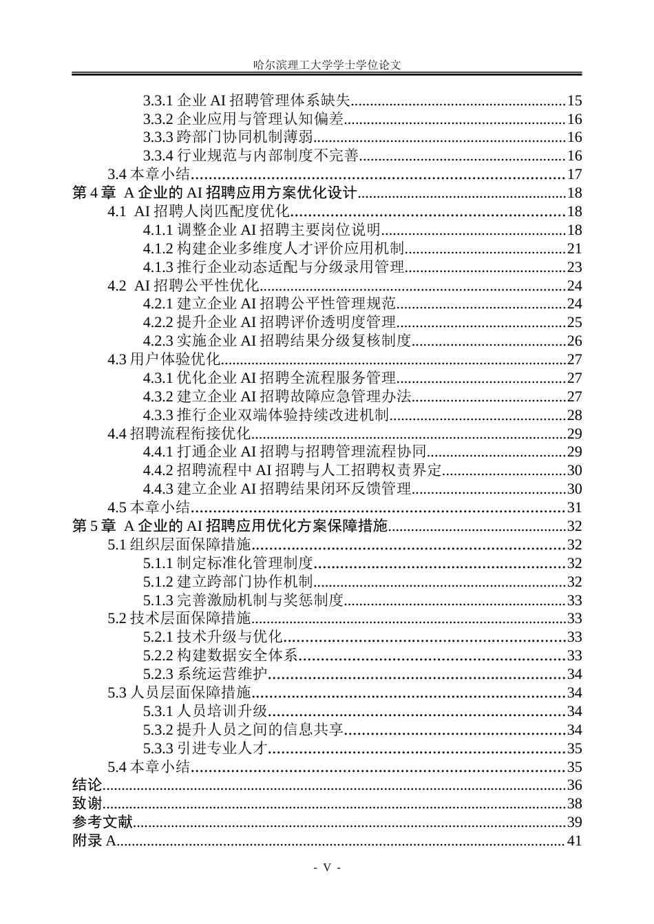 26年WP人力资源管理 A企业的AI招聘应用优化方案研究1.93-AI17.13_1(33980字).doc_第5页